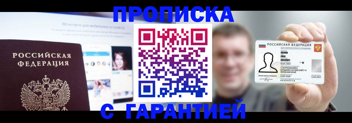 прописка 2025 в Семёнове